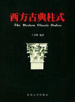 西方古典柱式 西方古典柱式