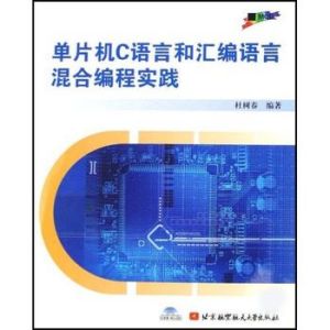 《單片機C語言和彙編語言混合編程實踐》 《單片機C語言和彙編語言混合編程實踐》