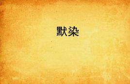 默染 默染