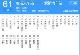 淄博公交61路 淄博公交61路