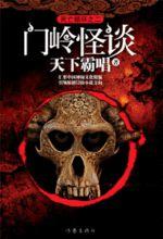 門嶺怪談 門嶺怪談