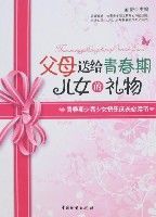 父母送給青春期兒女的禮物