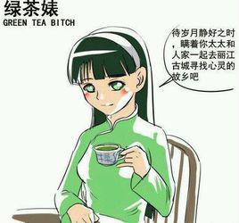 綠茶婊 綠茶婊