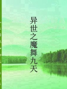 異世之魔舞九天 異世之魔舞九天