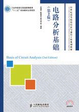 電路分析基礎[史健芳、陳惠英、李鳳蓮等編著書籍]