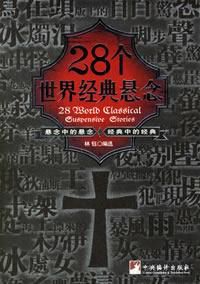 28個世界經典懸念