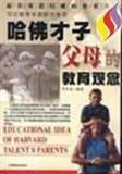 哈佛才子父母的教育觀念 哈佛才子父母的教育觀念
