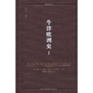 牛津歐洲史 牛津歐洲史