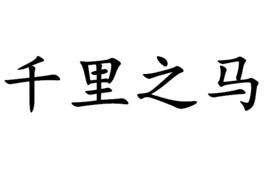 千里之馬 千里之馬