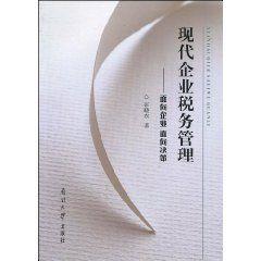 現代企業稅務管理 現代企業稅務管理
