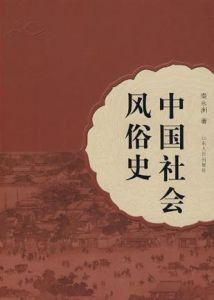 中國社會風俗史
