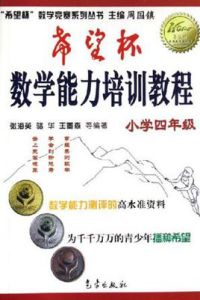 希望杯數學能力培訓教程