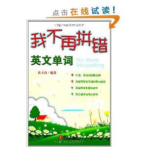 我不再拼錯 我不再拼錯