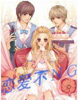 戀愛不NG 戀愛不NG