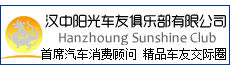 漢中陽光車友俱樂部 漢中陽光車友俱樂部