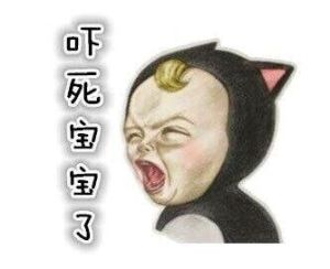 嚇死寶寶了