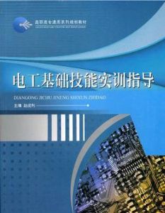 電工基礎技能實訓指導 電工基礎技能實訓指導