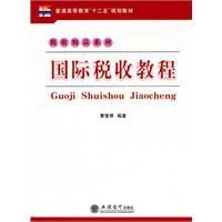 國際稅收教程 國際稅收教程