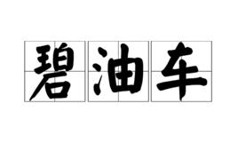 碧油車 碧油車