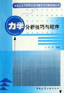力學分析技巧與程式 力學分析技巧與程式