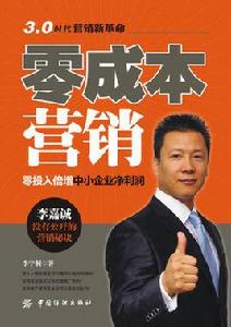 零成本行銷 零成本行銷