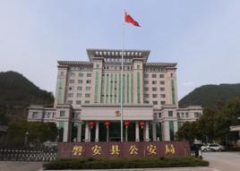 磐安縣公安局 磐安縣公安局