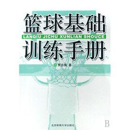 籃球基礎訓練手冊 籃球基礎訓練手冊