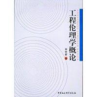 工程倫理學概論 工程倫理學概論