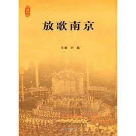 放歌南京 放歌南京