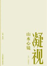 《凝視Ⅲ&middot;山水心鏡》