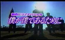 我為我生存[日本1997年永山耕三執導的電視劇]