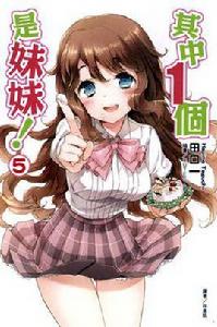 其中1個是妹妹! 05 其中1個是妹妹! 05