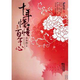 十年懵懂百年心 十年懵懂百年心