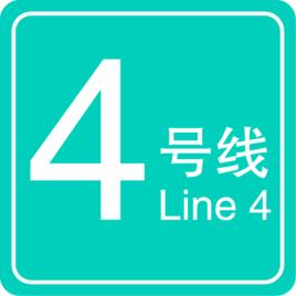 捷運4號線[西安捷運4號線]