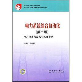 電力系統綜合自動化 電力系統綜合自動化