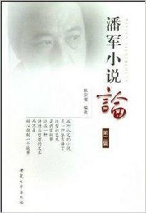 潘軍小說論 潘軍小說論