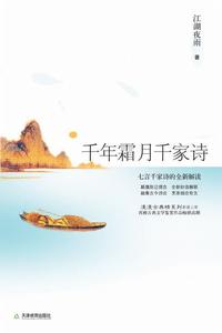《千年霜月千家詩》