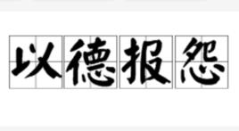 以德報怨[漢語成語]