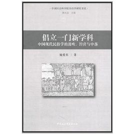 倡立一門新學科 倡立一門新學科