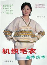 機織毛衣基本技術 機織毛衣基本技術