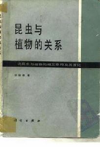昆蟲與植物的關係