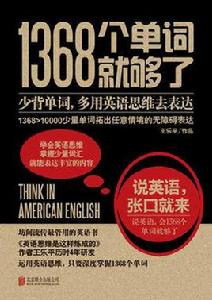 1368個單詞就夠了 1368個單詞就夠了