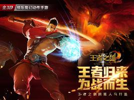 王者之劍2 王者之劍2