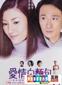 《愛情白麵包》 《愛情白麵包》