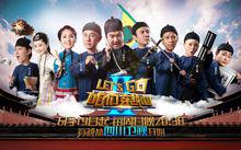 咱們穿越吧[四川衛視大型歷史體驗真人秀]