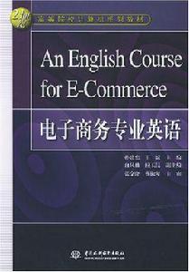 電子商務專業英語[中國水利水電出版社書籍]