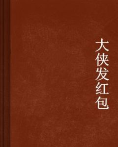 大俠發紅包 大俠發紅包