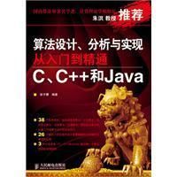 《算法設計、分析與實現從入門到精通》