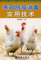 養雞防疫消毒實用技術 養雞防疫消毒實用技術