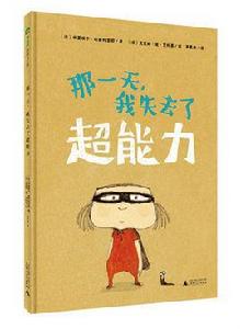 那一天我失去了超能力 那一天我失去了超能力